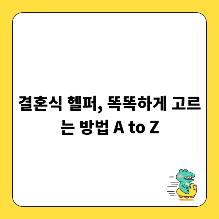 결혼식 헬퍼, 똑똑하게 고르는 방법 A to Z