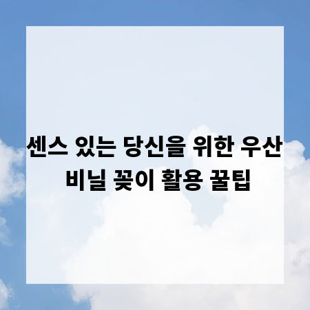 센스 있는 당신을 위한 우산 비닐 꽂이 활용 꿀팁