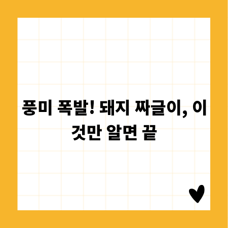 풍미 폭발! 돼지 짜글이, 이것만 알면 끝