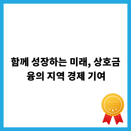 함께 성장하는 미래, 상호금융의 지역 경제 기여
