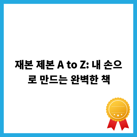 재본 제본 A to Z: 내 손으로 만드는 완벽한 책
