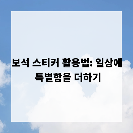 보석 스티커 활용법: 일상에 특별함을 더하기