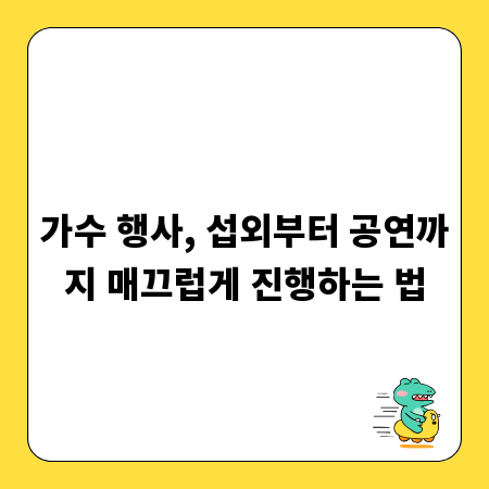 가수 행사, 섭외부터 공연까지 매끄럽게 진행하는 법