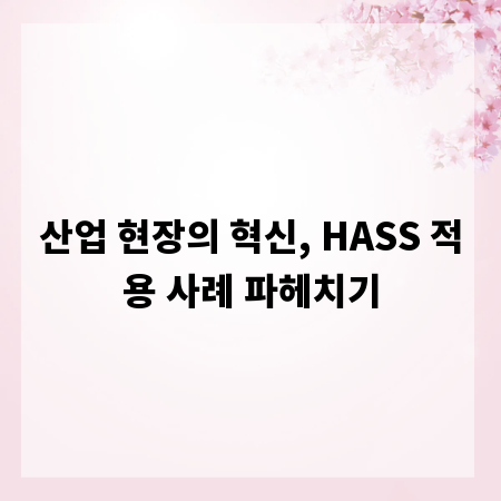 산업 현장의 혁신, HASS 적용 사례 파헤치기