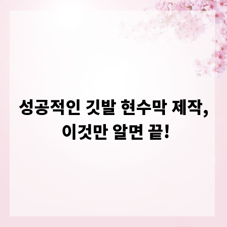 성공적인 깃발 현수막 제작, 이것만 알면 끝!
