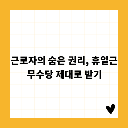 근로자의 숨은 권리, 휴일근무수당 제대로 받기