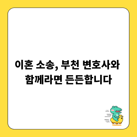 이혼 소송, 부천 변호사와 함께라면 든든합니다