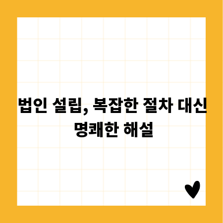 법인 설립, 복잡한 절차 대신 명쾌한 해설