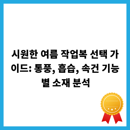 시원한 여름 작업복 선택 가이드: 통풍, 흡습, 속건 기능별 소재 분석