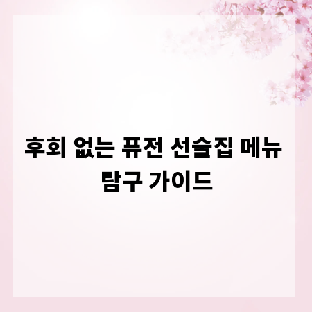 후회 없는 퓨전 선술집 메뉴 탐구 가이드
