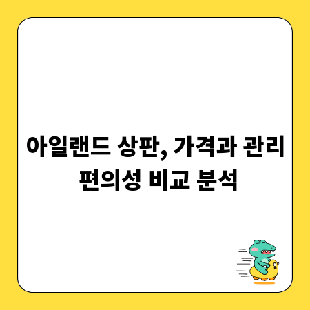 아일랜드 상판, 가격과 관리 편의성 비교 분석