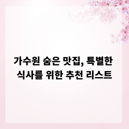 가수원 숨은 맛집, 특별한 식사를 위한 추천 리스트