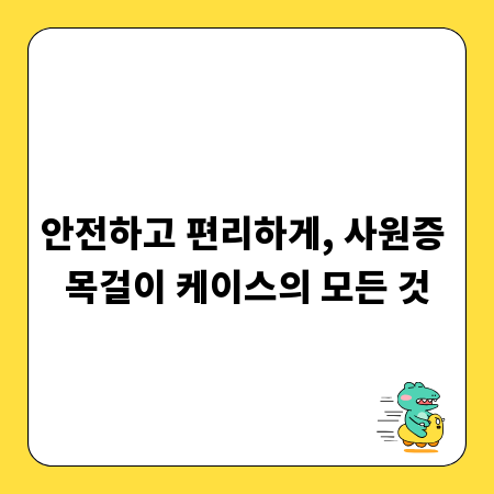 안전하고 편리하게, 사원증 목걸이 케이스의 모든 것