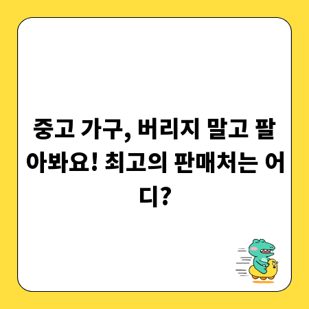 중고 가구, 버리지 말고 팔아봐요! 최고의 판매처는 어디?
