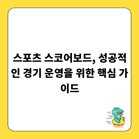 스포츠 스코어보드, 성공적인 경기 운영을 위한 핵심 가이드
