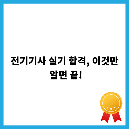 전기기사 실기 합격, 이것만 알면 끝!