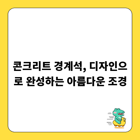 콘크리트 경계석, 디자인으로 완성하는 아름다운 조경