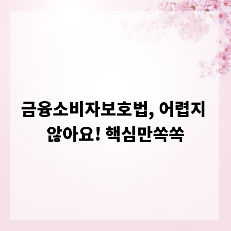 금융소비자보호법, 어렵지 않아요! 핵심만쏙쏙