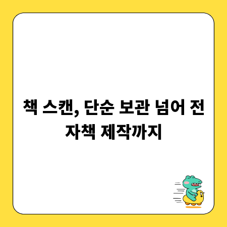 책 스캔, 단순 보관 넘어 전자책 제작까지