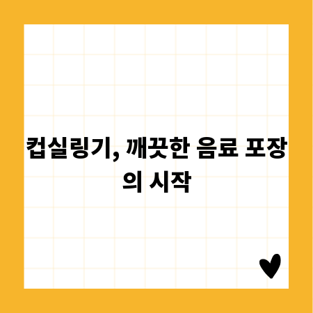 컵실링기, 깨끗한 음료 포장의 시작