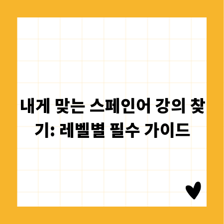 내게 맞는 스페인어 강의 찾기: 레벨별 필수 가이드
