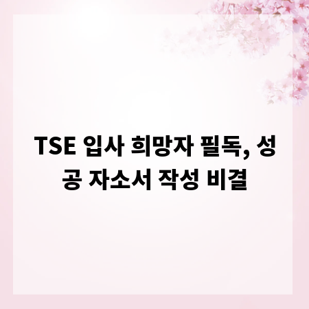 TSE 입사 희망자 필독, 성공 자소서 작성 비결