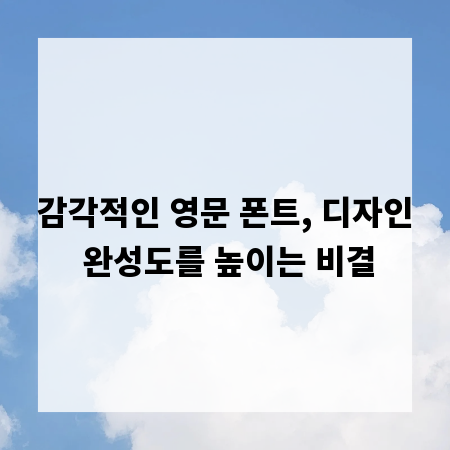 감각적인 영문 폰트, 디자인 완성도를 높이는 비결