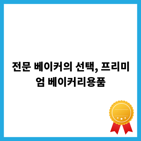 전문 베이커의 선택, 프리미엄 베이커리용품