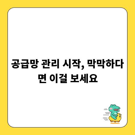 공급망 관리 시작, 막막하다면 이걸 보세요