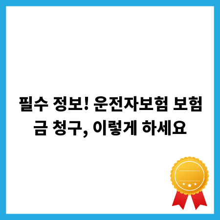 필수 정보! 운전자보험 보험금 청구, 이렇게 하세요