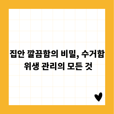 집안 깔끔함의 비밀, 수거함 위생 관리의 모든 것