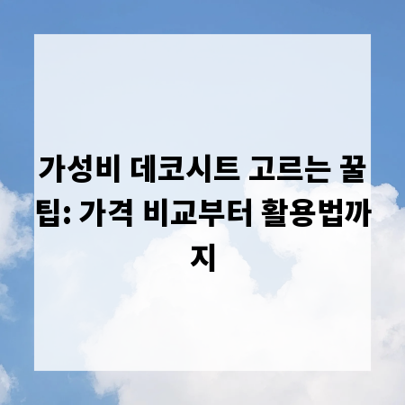 가성비 데코시트 고르는 꿀팁: 가격 비교부터 활용법까지