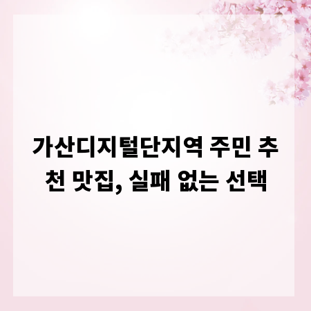 가산디지털단지역 주민 추천 맛집, 실패 없는 선택