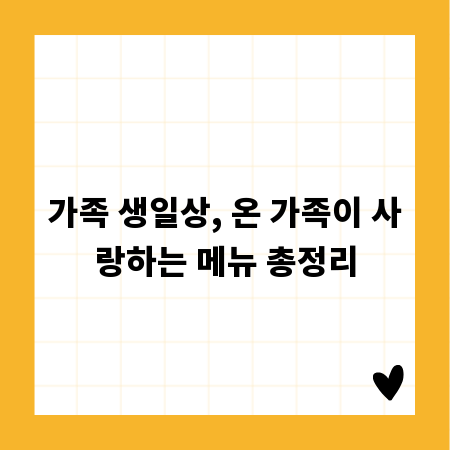 가족 생일상, 온 가족이 사랑하는 메뉴 총정리