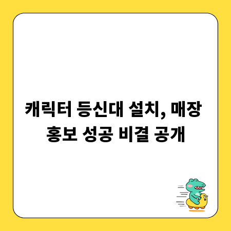 캐릭터 등신대 설치, 매장 홍보 성공 비결 공개