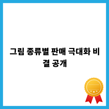 그림 종류별 판매 극대화 비결 공개