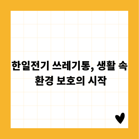 한일전기 쓰레기통, 생활 속 환경 보호의 시작
