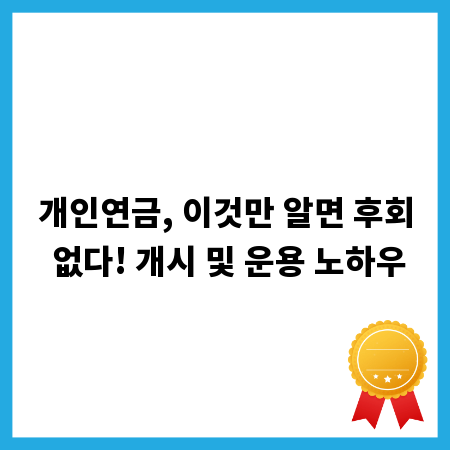 개인연금, 이것만 알면 후회 없다! 개시 및 운용 노하우