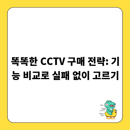 똑똑한 CCTV 구매 전략: 기능 비교로 실패 없이 고르기