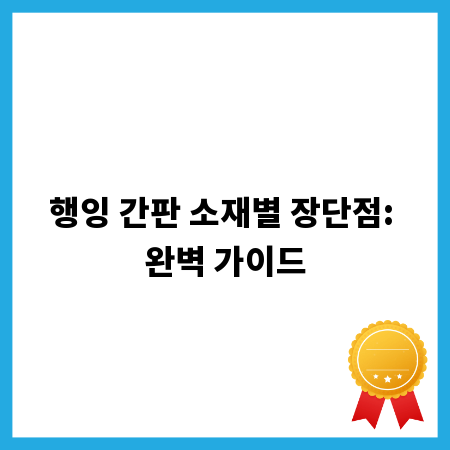 행잉 간판 소재별 장단점: 완벽 가이드