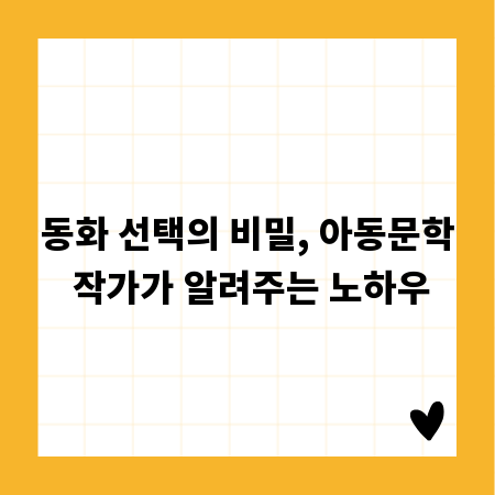 동화 선택의 비밀, 아동문학 작가가 알려주는 노하우