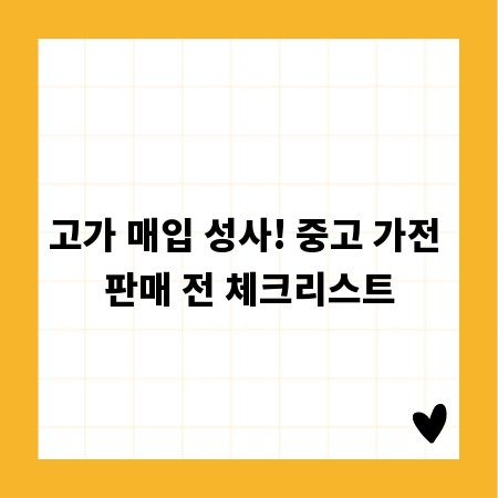 고가 매입 성사! 중고 가전 판매 전 체크리스트