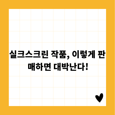 실크스크린 작품, 이렇게 판매하면 대박난다!