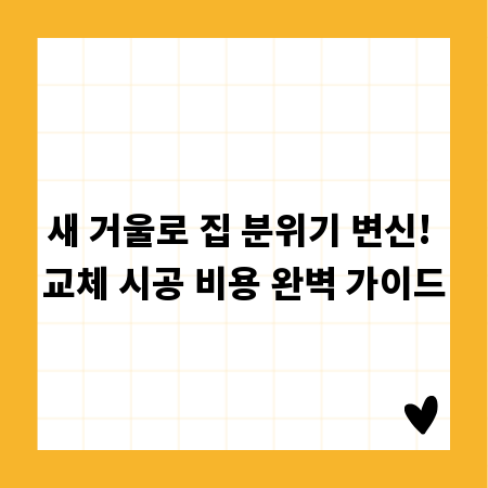새 거울로 집 분위기 변신! 교체 시공 비용 완벽 가이드