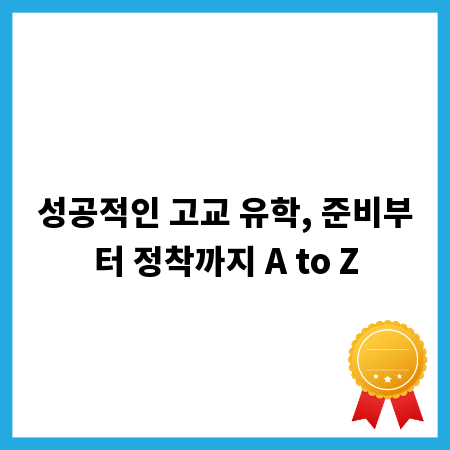 성공적인 고교 유학, 준비부터 정착까지 A to Z