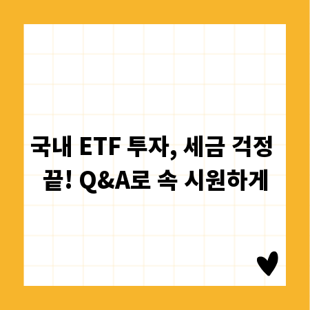 국내 ETF 투자, 세금 걱정 끝! Q&A로 속 시원하게