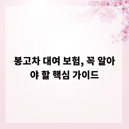봉고차 대여 보험, 꼭 알아야 할 핵심 가이드