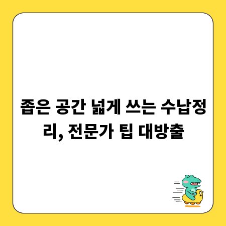 좁은 공간 넓게 쓰는 수납정리, 전문가 팁 대방출