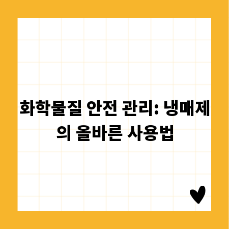 화학물질 안전 관리: 냉매제의 올바른 사용법