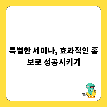 특별한 세미나, 효과적인 홍보로 성공시키기
